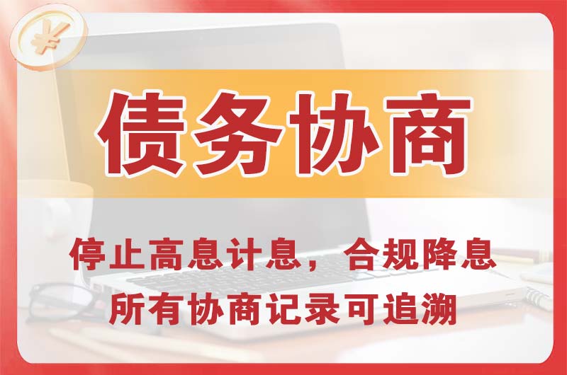 苏家屯债务协商